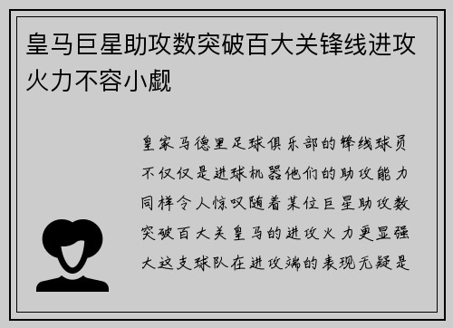 皇马巨星助攻数突破百大关锋线进攻火力不容小觑