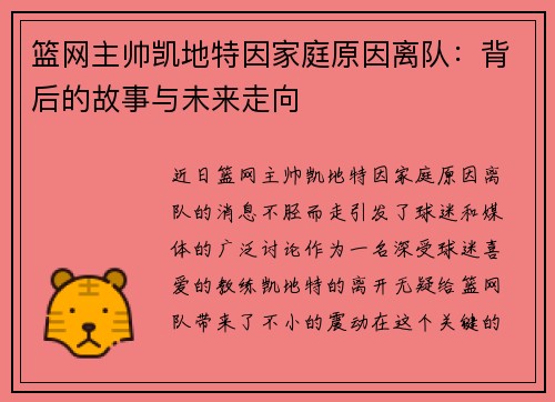 篮网主帅凯地特因家庭原因离队：背后的故事与未来走向