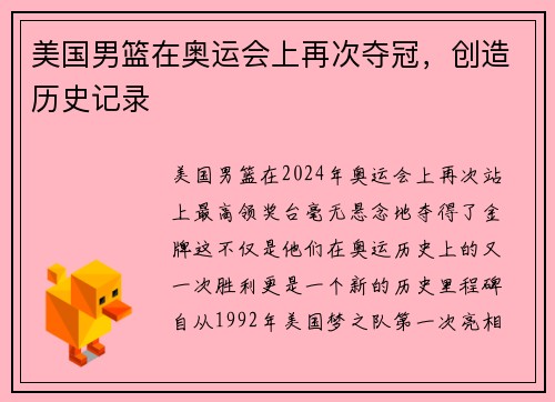 美国男篮在奥运会上再次夺冠，创造历史记录