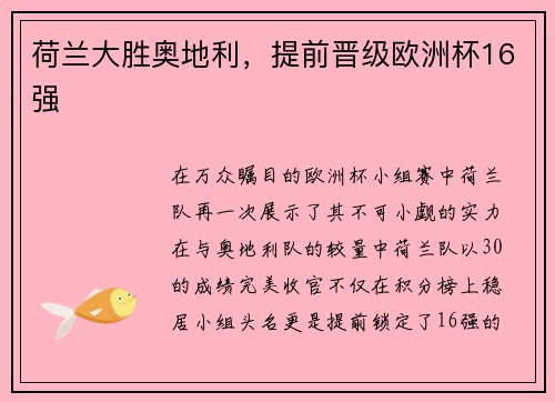 荷兰大胜奥地利，提前晋级欧洲杯16强