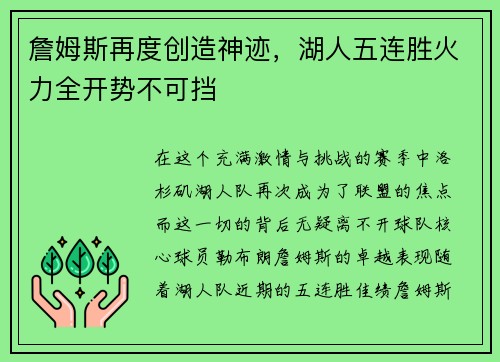 詹姆斯再度创造神迹，湖人五连胜火力全开势不可挡