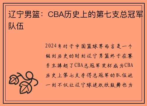 辽宁男篮：CBA历史上的第七支总冠军队伍