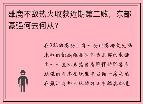雄鹿不敌热火收获近期第二败，东部豪强何去何从？