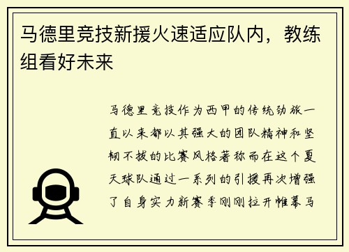 马德里竞技新援火速适应队内，教练组看好未来